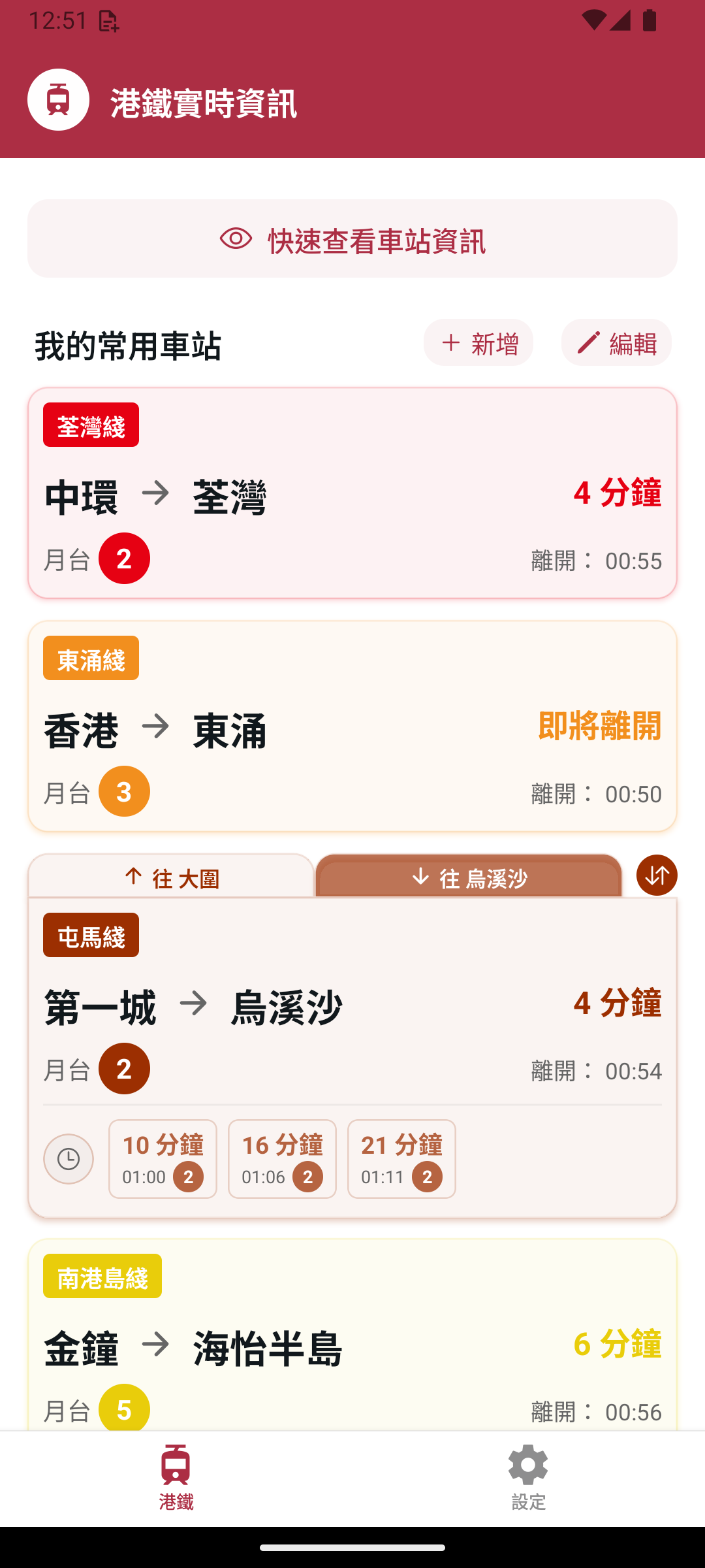 「到站未」為你提供最精準的香港港鐵實時到站資訊，讓你輕鬆規劃行程，準時抵達目的地。